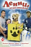 Ленни — чудо собака! смотрите онлайн (2005) в хорошем качестве