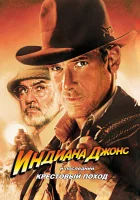  Индиана Джонс и последний крестовый поход смотрите онлайн (1989) в хорошем качестве