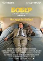  Бобер смотрите онлайн (2010) в хорошем качестве