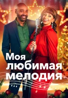  Моя любимая рождественская мелодия смотрите онлайн (2021) в хорошем качестве