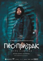  Пес-призрак: Путь самурая смотрите онлайн (1999) в хорошем качестве