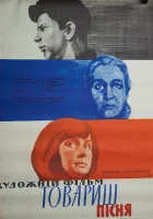  Товарищ песня смотрите онлайн (1966) в хорошем качестве