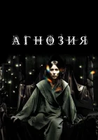  Агнозия смотрите онлайн (2010) в хорошем качестве