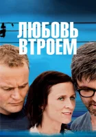  Любовь втроем смотрите онлайн (2010) в хорошем качестве