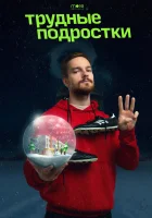  Трудные подростки. Новогодняя серия смотрите онлайн (2021) в хорошем качестве