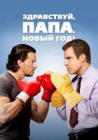  Здравствуй, папа, Новый год! смотрите онлайн (2015) в хорошем качестве