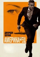  Американец смотрите онлайн (2010) в хорошем качестве