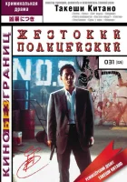  Жестокий полицейский смотрите онлайн (1989) в хорошем качестве