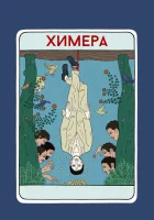  Химера смотрите онлайн (2023) в хорошем качестве