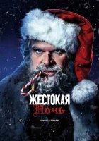  Жестокая ночь смотрите онлайн (2022) в хорошем качестве