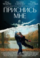  Приснись мне смотрите онлайн (2021) в хорошем качестве