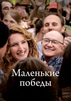  Маленькие победы смотрите онлайн (2023) в хорошем качестве