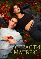  Страсти по Матвею смотрите онлайн (2022) в хорошем качестве