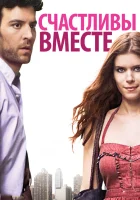  Счастливы вместе смотрите онлайн (2010) в хорошем качестве