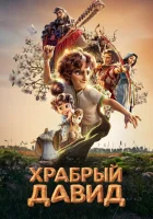  Давид смотрите онлайн (2025) в хорошем качестве