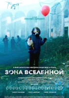  Зона Вселенной смотрите онлайн (2025) в хорошем качестве