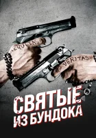  Святые из Бундока смотрите онлайн (1999) в хорошем качестве