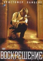  Воскрешение смотрите онлайн (1999) в хорошем качестве