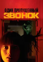  Один пропущенный звонок смотрите онлайн (2003) в хорошем качестве