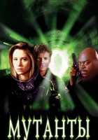  Мутанты смотрите онлайн (1997) в хорошем качестве