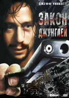  Закон джунглей смотрите онлайн (1995) в хорошем качестве