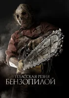 Техасская резня бензопилой 3D смотрите онлайн (2013) в хорошем качестве