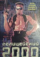  Полицейский 2000 года смотрите онлайн (1993) в хорошем качестве