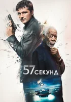  57 секунд смотрите онлайн (2023) в хорошем качестве