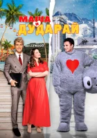  Маша и Дударай смотрите онлайн (2021) в хорошем качестве
