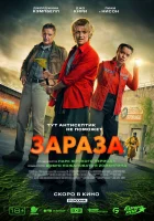  Зараза смотрите онлайн (2026) в хорошем качестве