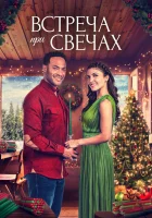  Встреча при свечах смотрите онлайн (2022) в хорошем качестве