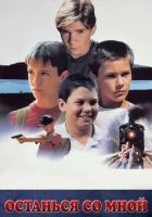  Останься со мной смотрите онлайн (1986) в хорошем качестве
