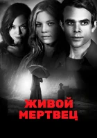  Живой мертвец смотрите онлайн (2010) в хорошем качестве