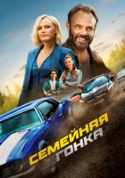  Последняя гонка смотрите онлайн (2023) в хорошем качестве