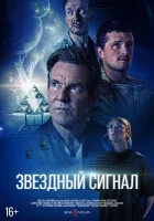 Звёздный сигнал смотрите онлайн (2026) в хорошем качестве