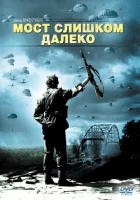  Мост слишком далеко смотрите онлайн (1977) в хорошем качестве