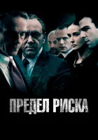  Предел риска смотрите онлайн (2011) в хорошем качестве