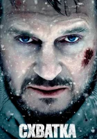 Схватка смотрите онлайн (2011) в хорошем качестве