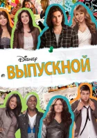  Выпускной смотрите онлайн (2011) в хорошем качестве
