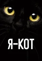  Я — кот смотрите онлайн (2023) в хорошем качестве