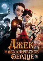  Джек и механическое сердце смотрите онлайн (2013) в хорошем качестве