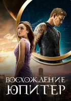  Восхождение Юпитер смотрите онлайн (2015) в хорошем качестве