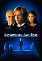  Знакомьтесь, Джо Блэк смотрите онлайн (1998) в хорошем качестве