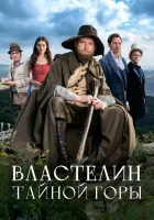  Властелин тайной горы смотрите онлайн (2022) в хорошем качестве
