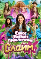  Слайм. Самое липкое приключение смотрите онлайн (2022) в хорошем качестве