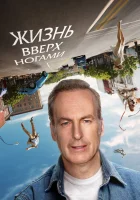  Жизнь вверх ногами смотрите онлайн (2023) в хорошем качестве