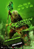  Токсичный мститель смотрите онлайн (2023) в хорошем качестве