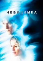  Невидимка смотрите онлайн (2000) в хорошем качестве
