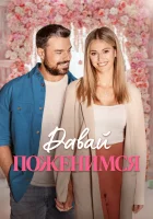  Свадьба мечты смотрите онлайн (2023) в хорошем качестве