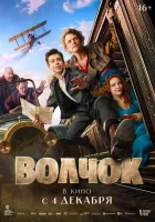  Волчок смотрите онлайн (2025) в хорошем качестве